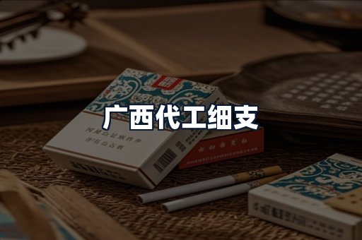 广西代工细支